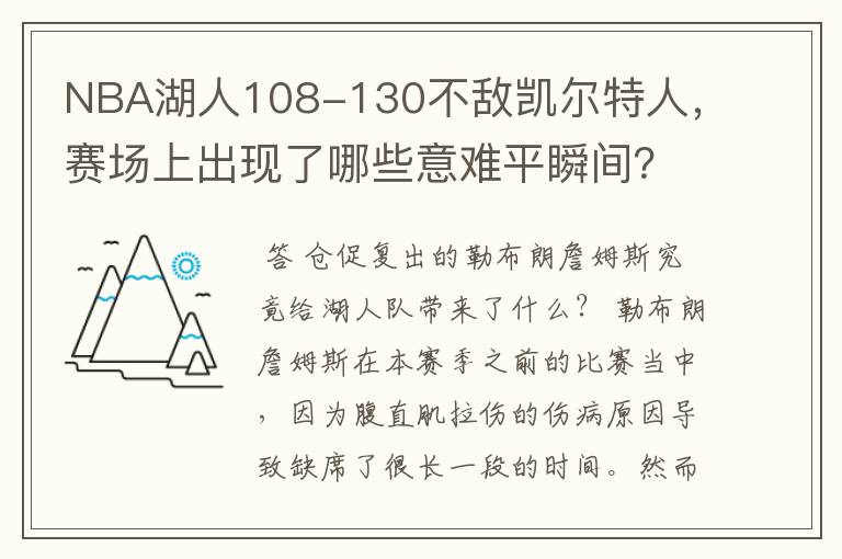 NBA湖人108-130不敌凯尔特人,赛场上出现了哪些意难平瞬间?