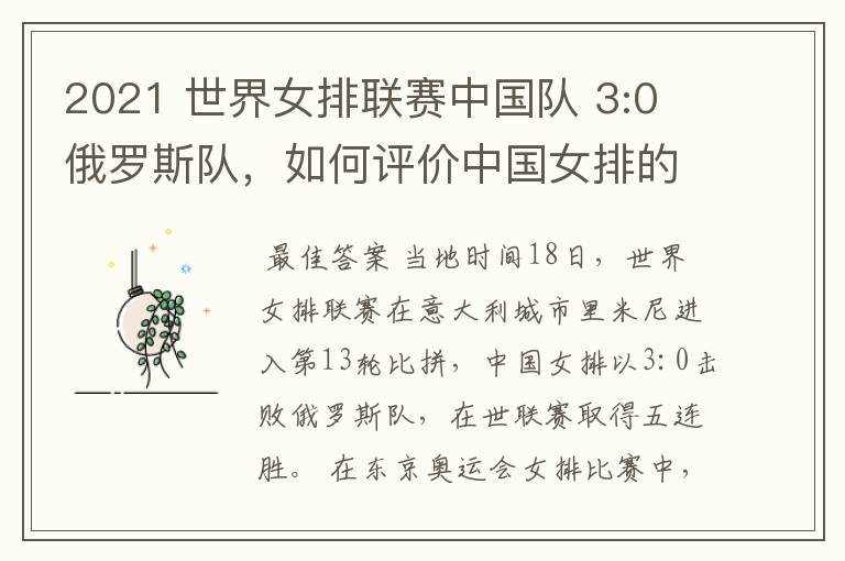 2021 世界女排联赛中国队 3:0 俄罗斯队,如何评价中国女排的表现?