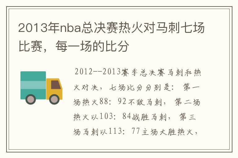 2013年nba总决赛热火对马刺七场比赛,每一场的比分