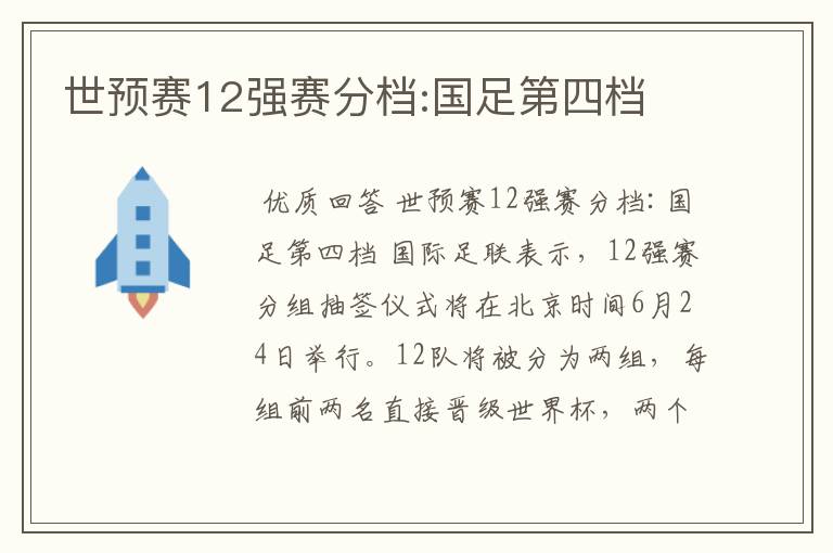 世预赛12强赛分档:国足第四档