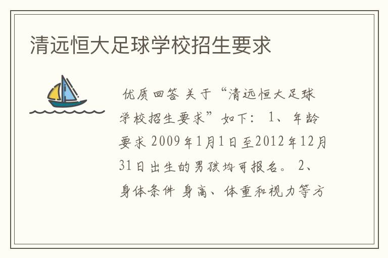 清远恒大足球学校招生要求