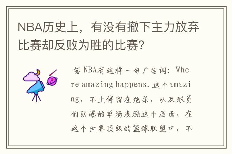 NBA历史上,有没有撤下主力放弃比赛却反败为胜的比赛?