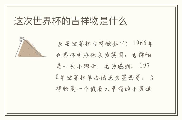 这次世界杯的吉祥物是什么