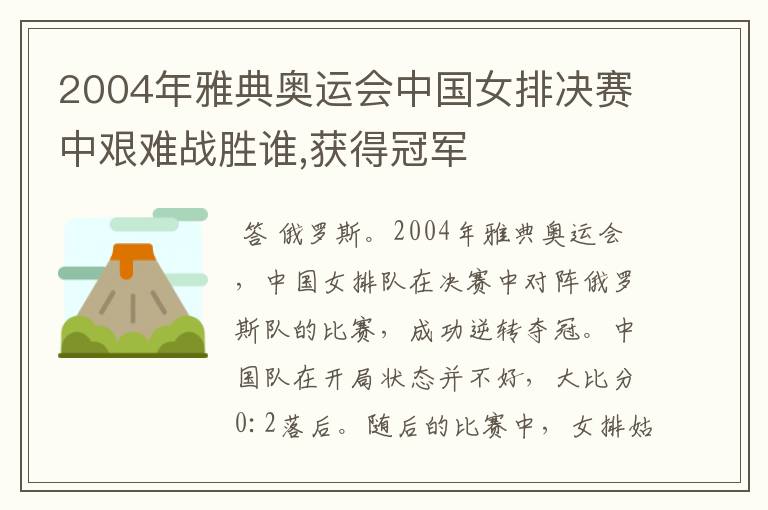 2004年雅典奥运会中国女排决赛中艰难战胜谁,获得冠军