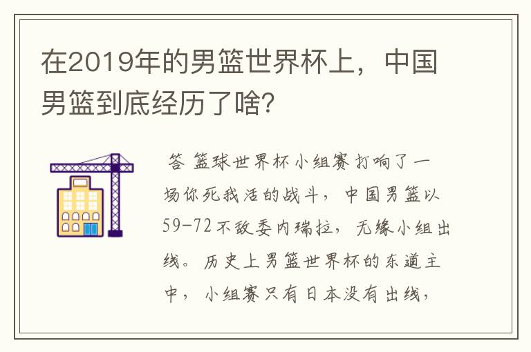 在2019年的男篮世界杯上,中国男篮到底经历了啥?