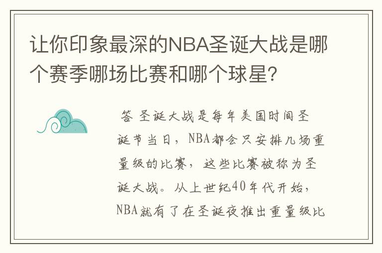 让你印象最深的NBA圣诞大战是哪个赛季哪场比赛和哪个球星?