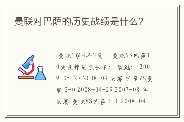 曼联对巴萨的历史战绩是什么?