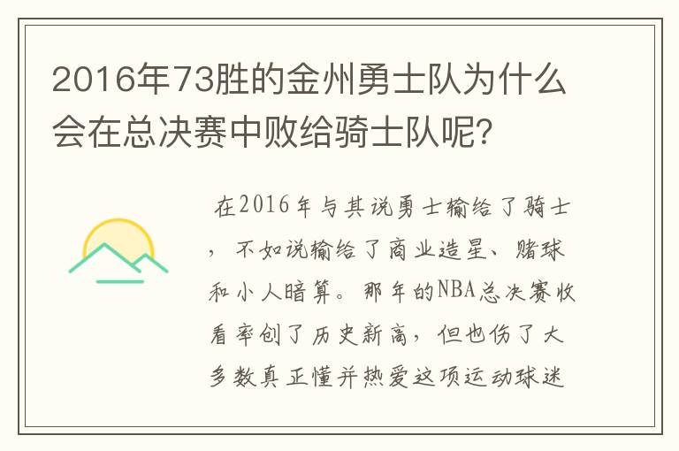 2016年73胜的金州勇士队为什么会在总决赛中败给骑士队呢?