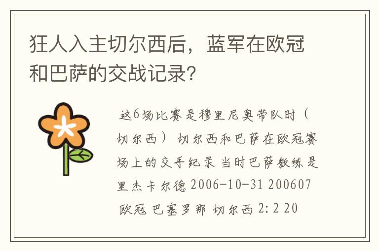 狂人入主切尔西后,蓝军在欧冠和巴萨的交战记录?