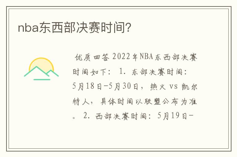 nba东西部决赛时间?