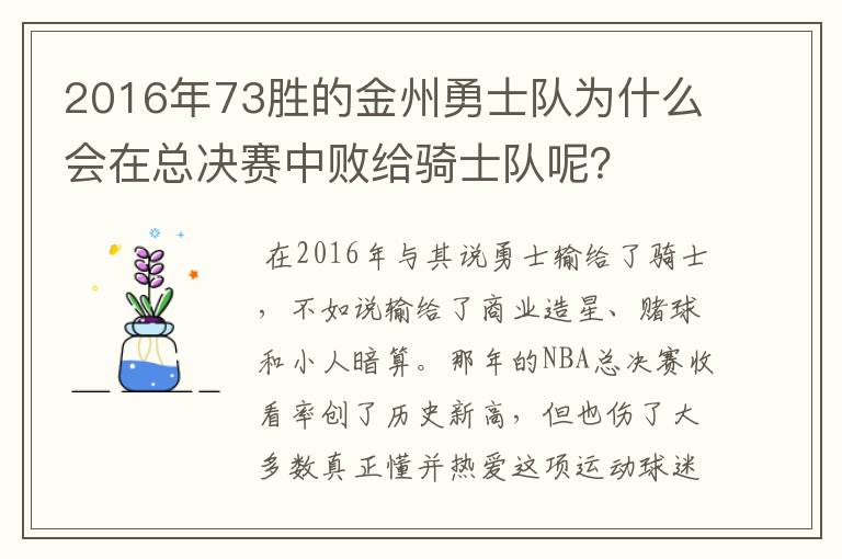 2016年73胜的金州勇士队为什么会在总决赛中败给骑士队呢?