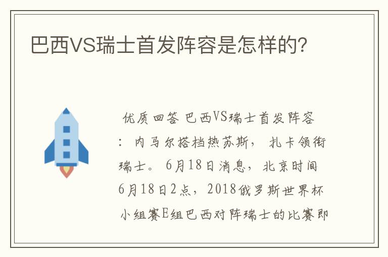 巴西VS瑞士首发阵容是怎样的?