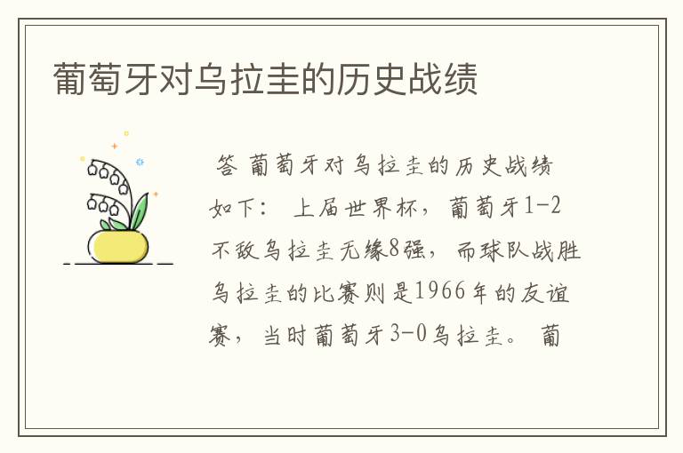 葡萄牙对乌拉圭的历史战绩