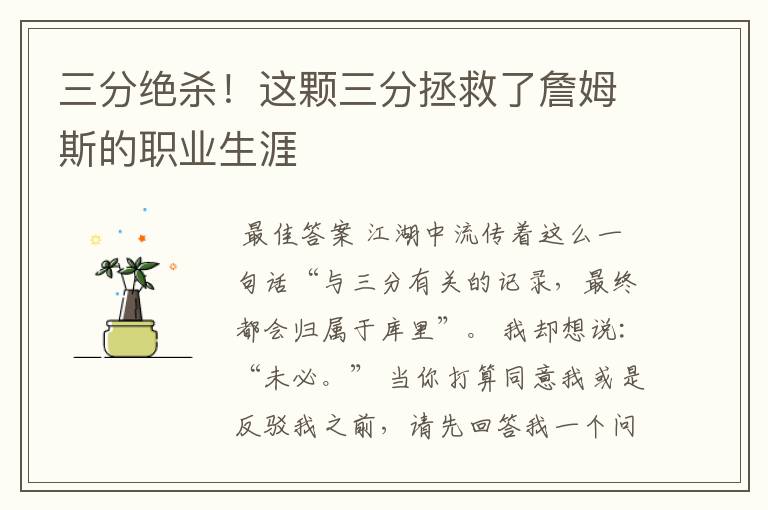 三分绝杀!这颗三分拯救了詹姆斯的职业生涯