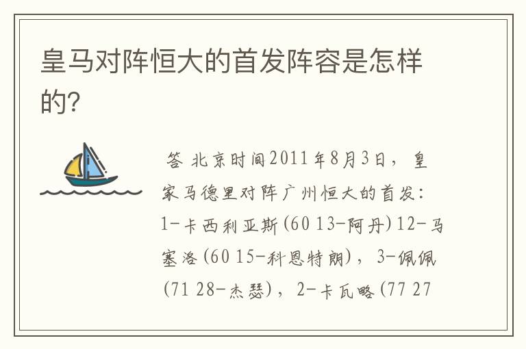 皇马对阵恒大的首发阵容是怎样的?