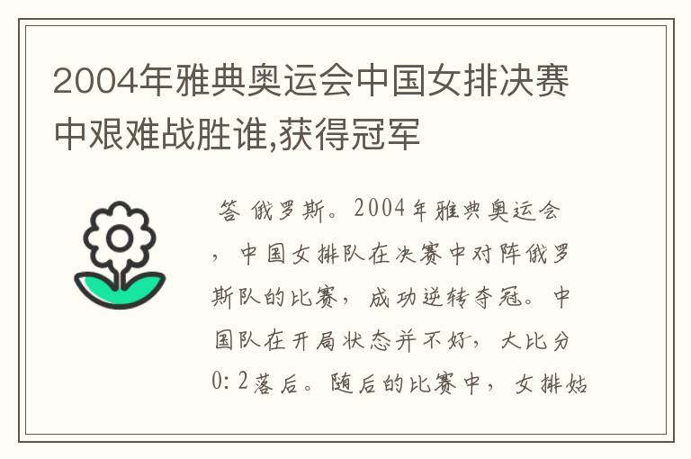 2004年雅典奥运会中国女排决赛中艰难战胜谁,获得冠军