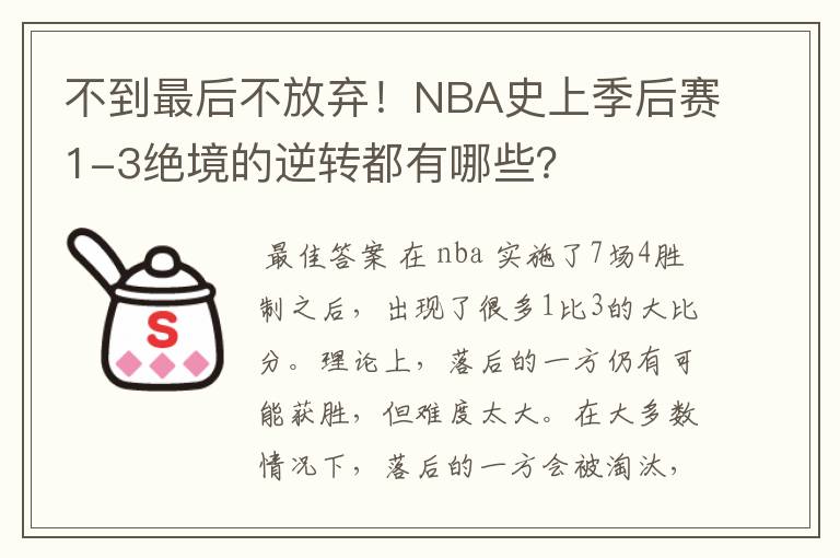 不到最后不放弃!NBA史上季后赛1-3绝境的逆转都有哪些?