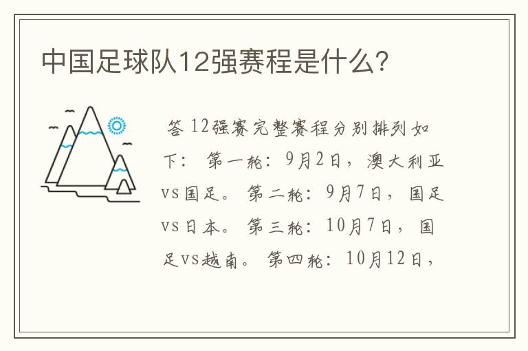 中国足球队12强赛程是什么?