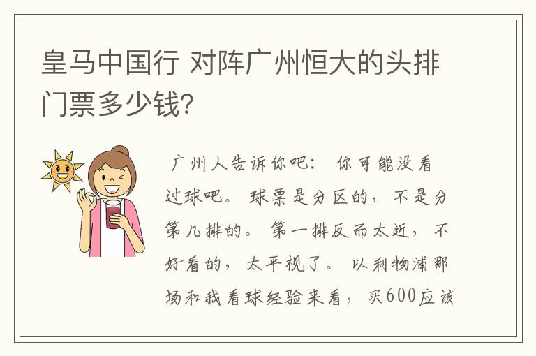 皇马中国行 对阵广州恒大的头排门票多少钱?