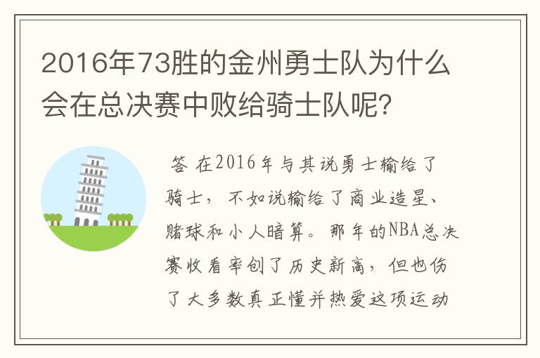 2016年73胜的金州勇士队为什么会在总决赛中败给骑士队呢?