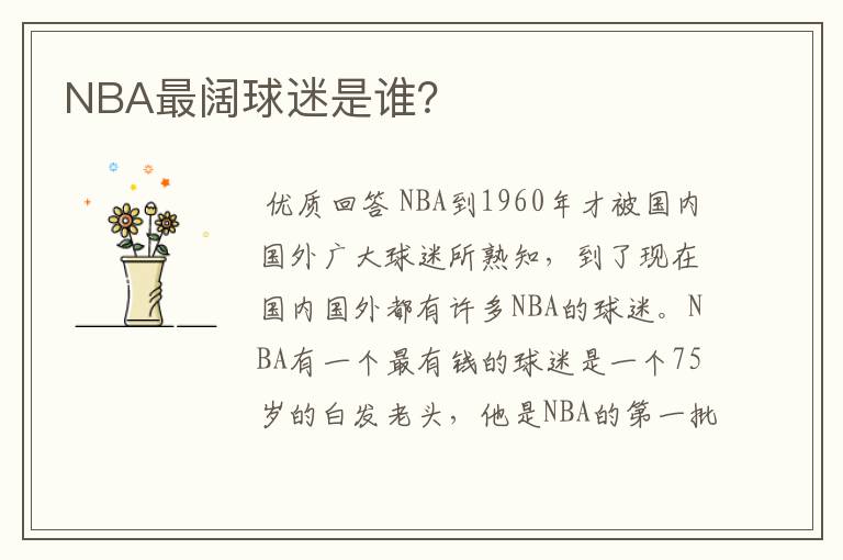 NBA最阔球迷是谁?