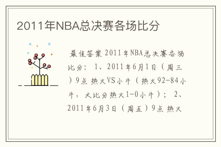 2011年NBA总决赛各场比分