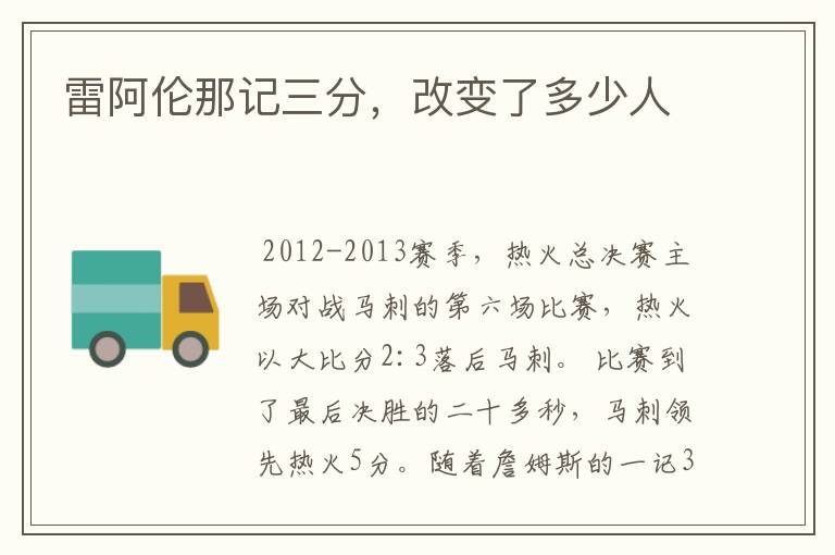 雷阿伦那记三分,改变了多少人
