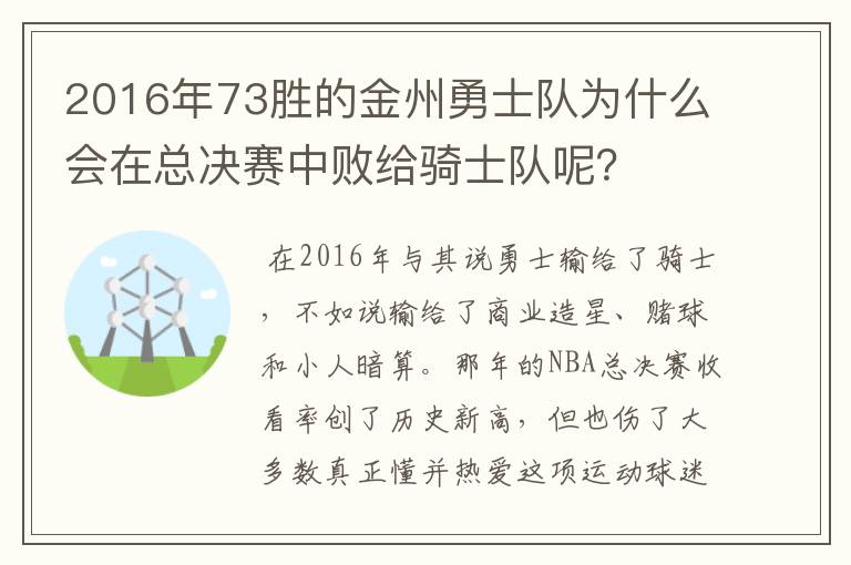 2016年73胜的金州勇士队为什么会在总决赛中败给骑士队呢?