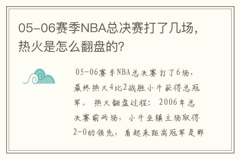 05-06赛季NBA总决赛打了几场,热火是怎么翻盘的?