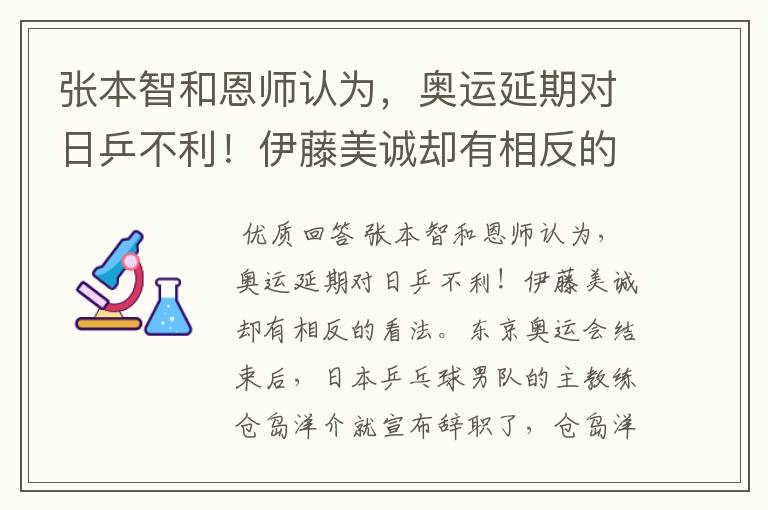 张本智和恩师认为,奥运延期对日乒不利!伊藤美诚却有相反的看法