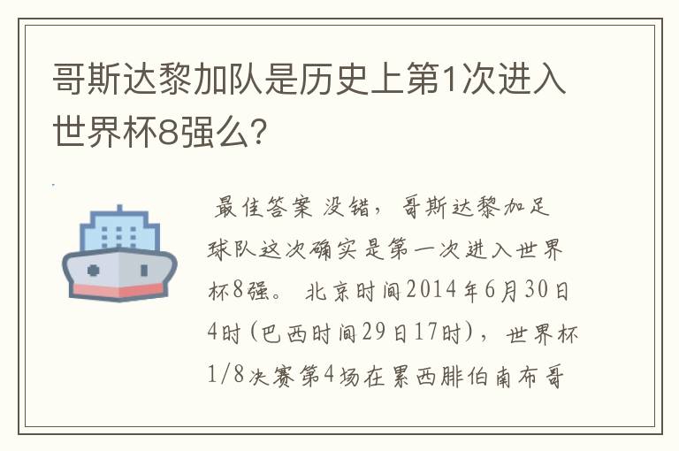 哥斯达黎加队是历史上第1次进入世界杯8强么?