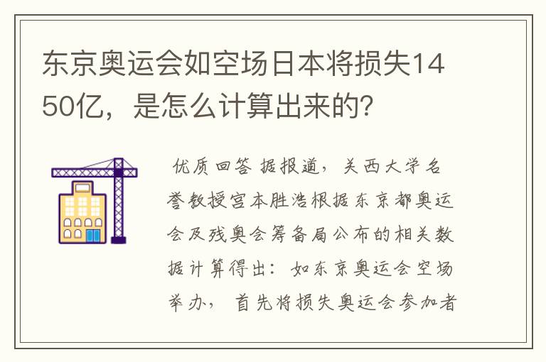 东京奥运会如空场日本将损失1450亿,是怎么计算出来的?