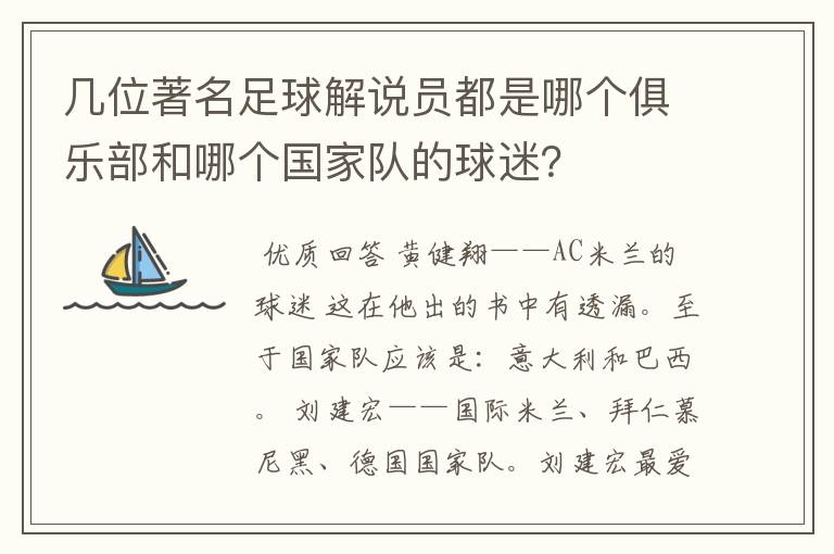 几位著名足球解说员都是哪个俱乐部和哪个国家队的球迷?