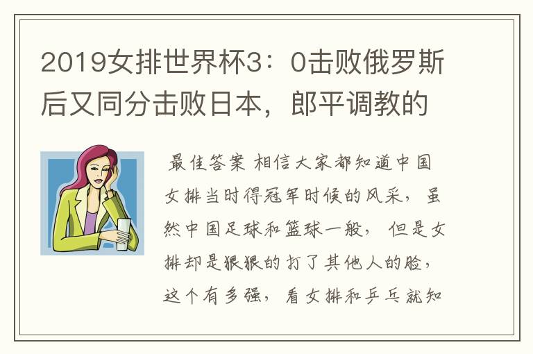 2019女排世界杯3:0击败俄罗斯后又同分击败日本,郎平调教的女排有多强?