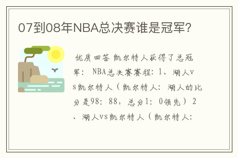 07到08年NBA总决赛谁是冠军?