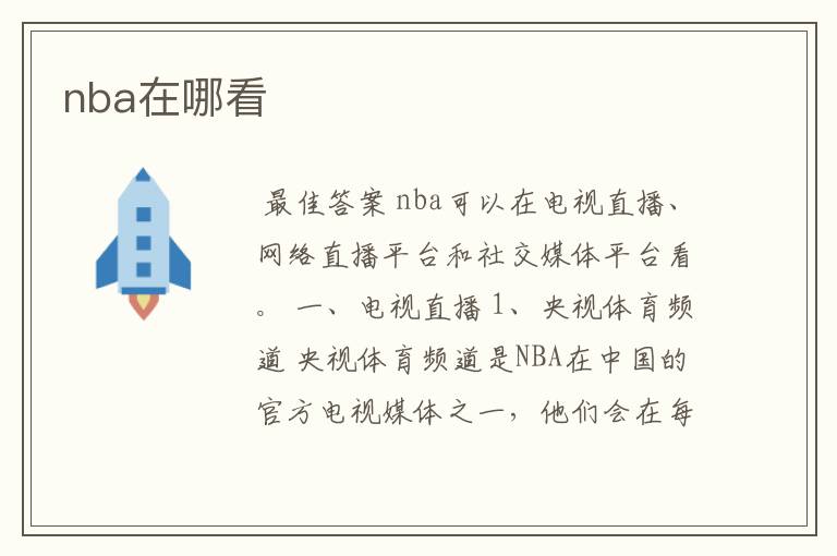 nba在哪看