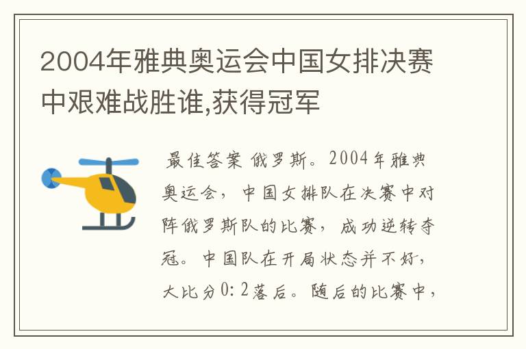 2004年雅典奥运会中国女排决赛中艰难战胜谁,获得冠军