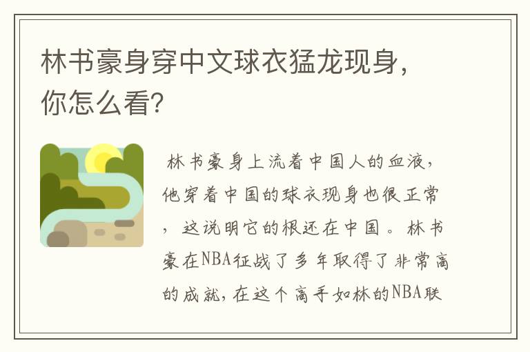 林书豪身穿中文球衣猛龙现身,你怎么看?