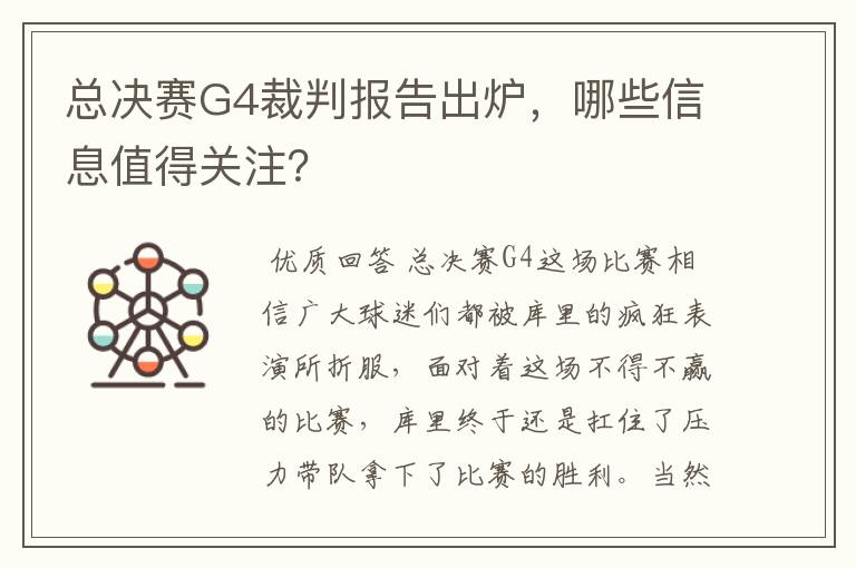总决赛G4裁判报告出炉,哪些信息值得关注?