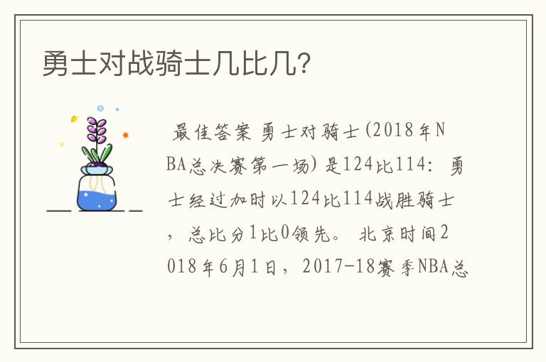 勇士对战骑士几比几?