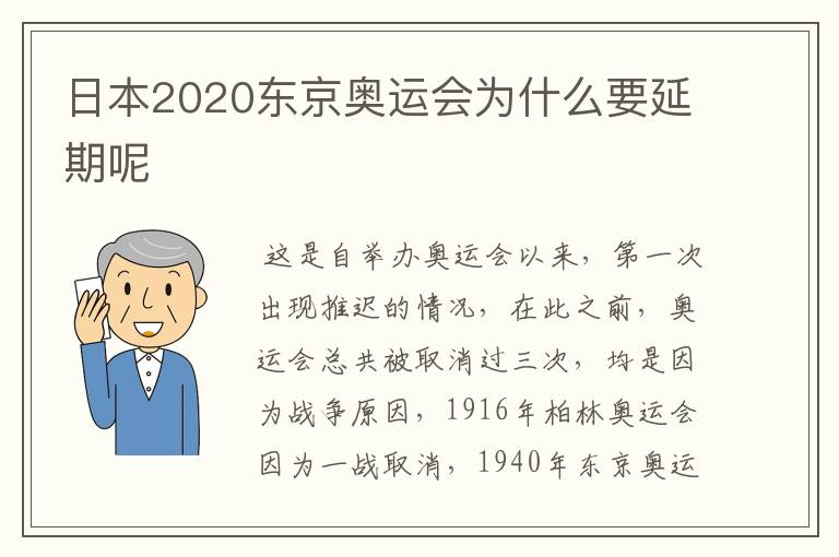 日本2020东京奥运会为什么要延期呢