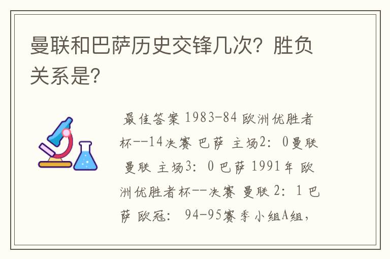 曼联和巴萨历史交锋几次?胜负关系是?