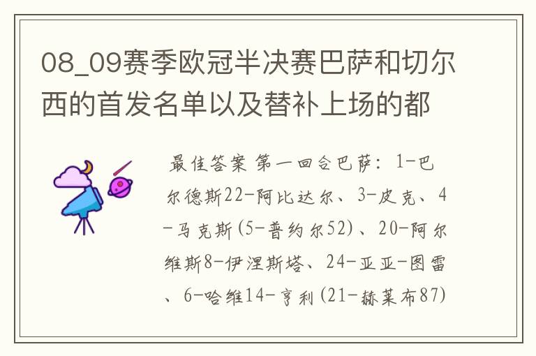 08_09赛季欧冠半决赛巴萨和切尔西的首发名单以及替补上场的都是谁?