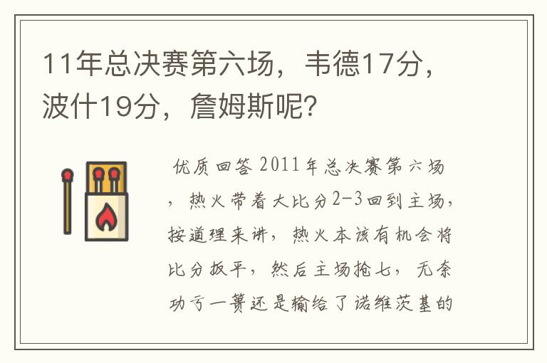11年总决赛第六场,韦德17分,波什19分,詹姆斯呢?