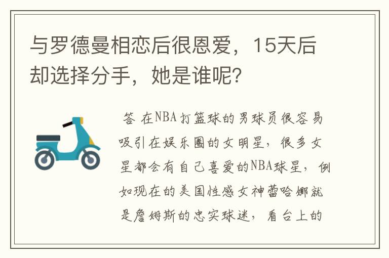 与罗德曼相恋后很恩爱,15天后却选择分手,她是谁呢?