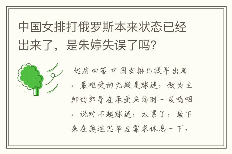 中国女排打俄罗斯本来状态已经出来了,是朱婷失误了吗?