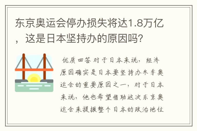 东京奥运会停办损失将达1.8万亿,这是日本坚持办的原因吗?