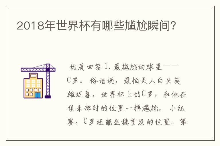 2018年世界杯有哪些尴尬瞬间?