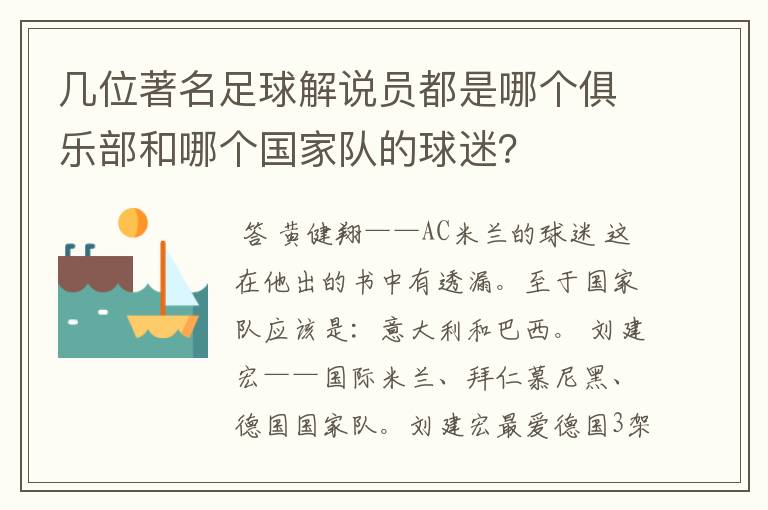 几位著名足球解说员都是哪个俱乐部和哪个国家队的球迷?