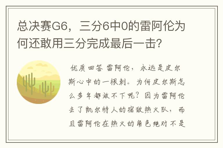 总决赛G6,三分6中0的雷阿伦为何还敢用三分完成最后一击?